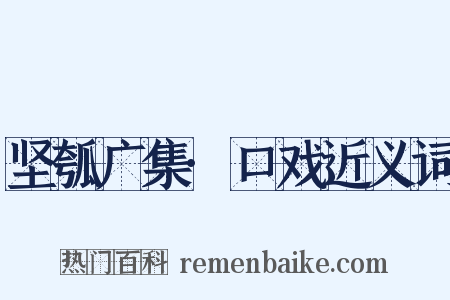 坚瓠广集·口戏近义词是什么意思的图片